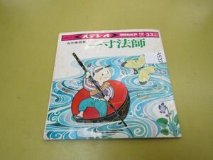 4537　◎ 名作童話集 一寸法師 / USED EP レコード ▲カビ有り