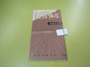 4583　AS 【ジャンク】佐渡弥彦　新観光地図　日本交通公社　昭和31年改訂再版