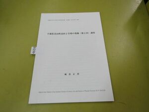 4659　千葉県芝山町高田2号墳の発掘(第2次)調査 城倉正祥 早稲田大学大学院文学研究科紀要 第58輯(2012年度)拔刷