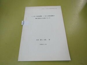 4654　三ノ宮 下尾崎遺跡 三ノ宮 上栗原遺跡の横穴墓出土人骨について 文化財ノート 第4集 伊教育委員会 抜刷 資料