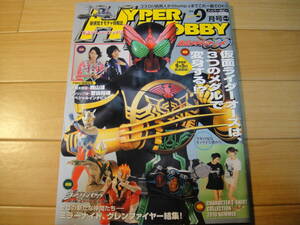 HYPER HOBBY ハイパーホビー Vol.144 2010/9月号 仮面ライダーオーズ/OOO　仮面ライダーダブルW　桐山漣・菅田将暉インタビュー