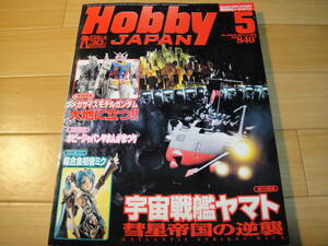 Hobby Japan ホビージャパン 2010/5月 No.491 総力特集: 宇宙戦艦ヤマト 彗星帝国の逆襲 巻頭特集: メガサイズモデルガンダム大地に立つ 他