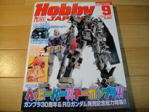 Hobby Japan ホビージャパン 2010/9月 No.495 巻頭特集: ハッピーバースデーガンプラ！！ ブラック☆ロックシューター アニメDVD世界初付録