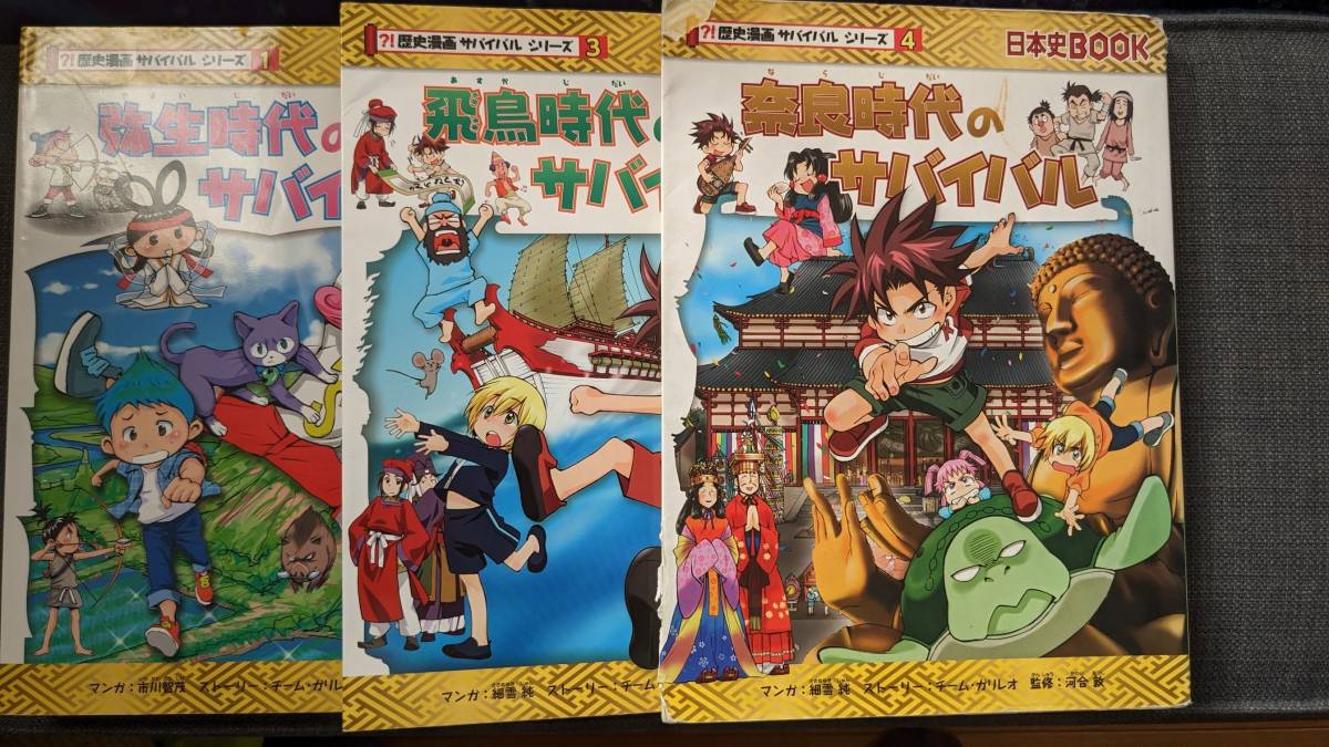歴史漫画サバイバルシリーズの値段と価格推移は?|49件の売買情報を ...