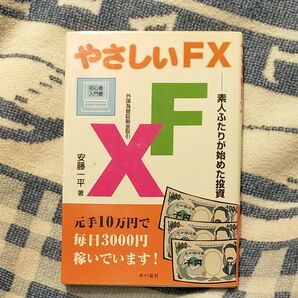 やさしいFX 素人ふたりが始めた投資 外国為替証拠金取引 初心者入門書 安藤一平/著