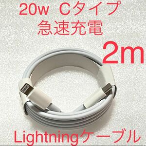 iPhone 充電ケーブルType C ライトニング 2m 　Lightning 20W 