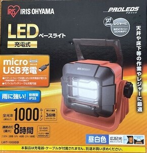 未使用　アイリスオーヤマ　充電式　LEDベースライト　LWT-1000BB　１０００ルーメン　連続点灯最大8時間