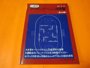 ! manual elementary school marching * drill guidance paper basis compilation 
