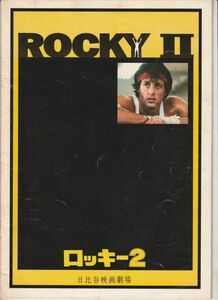 パンフ■1979年【ロッキー２】[ B ランク ] 日比谷映画劇場 館名入り/シルヴェスター・スタローン タリア・シャイア カール・ウェザース