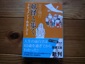 *妖怪と歩く　ドキュメント・水木しげる　足立倫行　新潮文庫