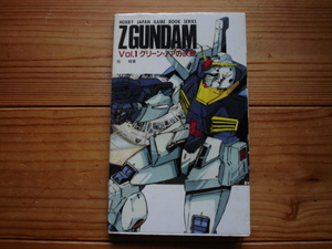 *Z GUNDAM Vol.1　グリーン・ノアの決断　GAME　BOOK　表紙変色有