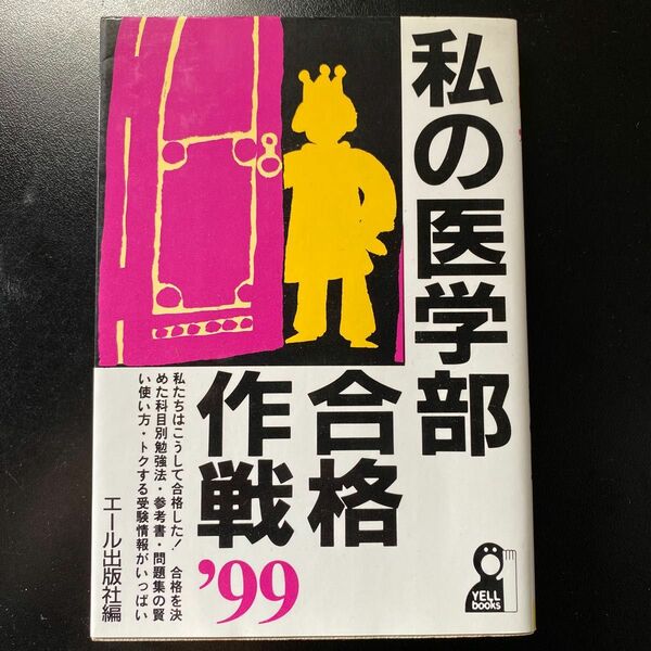 私の医学部合格作戦　’９９ （Ｙｅｌｌ　ｂｏｏｋｓ） エール出版社／編