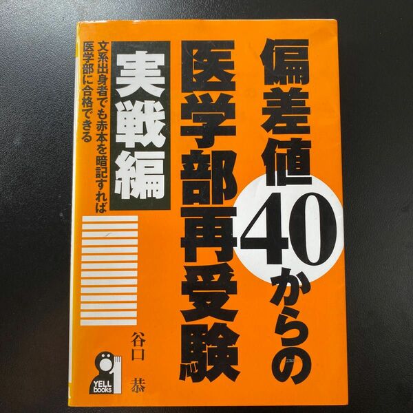 偏差値４０からの医学部再受験　文系出身者でも赤本を暗記すれば医学部に合格できる　実戦編 （ＹＥＬＬ　ｂｏｏｋｓ） 谷口恭／著