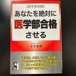 あなたを絶対に医学部合格させる　医学部受験 （ＹＥＬＬ　ｂｏｏｋｓ） メデまめ／著