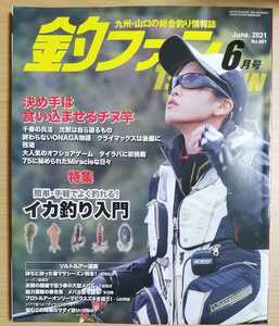 釣ファン2021年6月号★九州山口の総合釣り情報誌☆イカ釣り入門/山口県下松市笠戸島/長崎県西海市大瀬戸/上五島美良島★釣り場ポイント