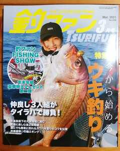 釣ファン2021年3月号★九州山口の総合釣り情報誌☆ウキ釣り磯エギング/鹿児島県南さつま市久志/出水郡長島沖/あじか磯釣センター★五島列島