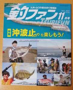 釣ファン2021年11月号★九州山口の総合釣り情報誌☆沖波止場釣り/チヌ釣り/フカセ釣り/スーパーライトジギング/エギング★釣り場ポイント