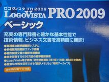 コリャ英和！ロゴヴィスタ プロ 2009 ベーシック　技術情報、ビジネス文書を高精度に翻訳！（LogoVista Professionalシリーズ）未使用品_画像2