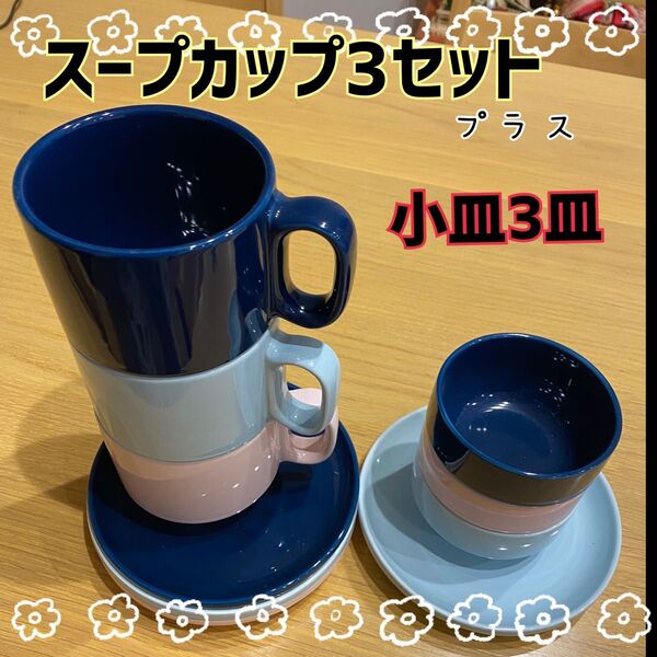スープカップ 皿 小皿 シンプル 重ね収納