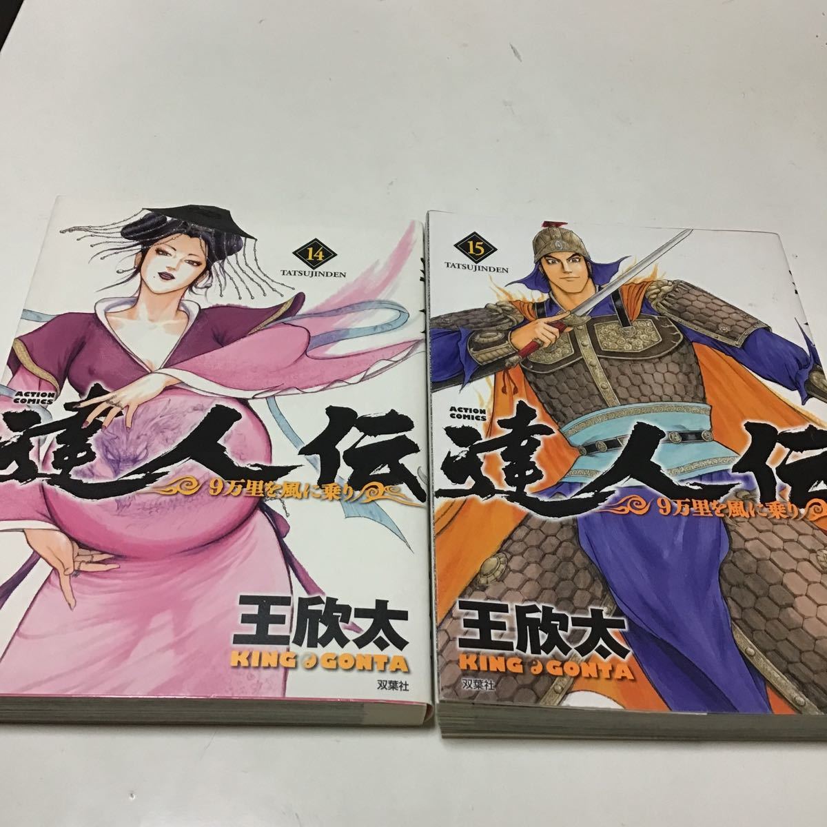 2023年最新】ヤフオク! -王欣太 達人伝の中古品・新品・未使用品一覧