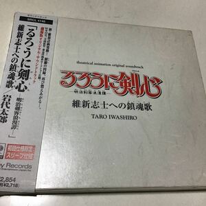 「るろうに剣心〜明治剣客浪漫譚」 維新志士への鎮魂歌劇場版サントラ （オリジナルサウンドトラック）