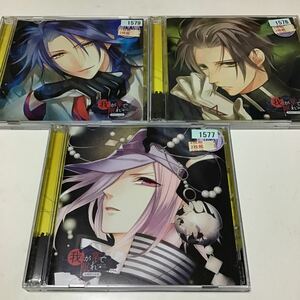 Vol.2、3、4 レンタル落ち　貴女の日常を終わらせるCD 「-陰陽師幻夜録- 我が掌で眠れ」 唯斗 CV.木村良平 [Rejet] Vol.3 凪 CV.森川智之