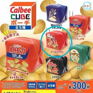 ガチャ☆カルビー☆Calbee CUBE ポーチ☆かっぱえびせん