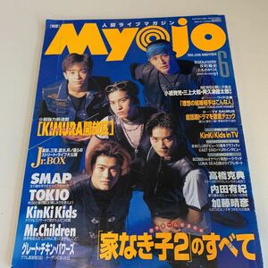 Y03.041 明星 Myojo SMAP 森且行 木村拓哉 森田剛 光GENJI KinKi Kids 人間失格 ナインティナイン 内田有紀 TOKIO 付録なし レア 1995年 6