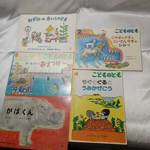 zaa-419♪こどものとも5冊セット　かばくん/カールくんのおまつり/ねずみのおいしゃさま/もぐとぐるとうみかぜ/こやぎとチキとじいさんやぎ