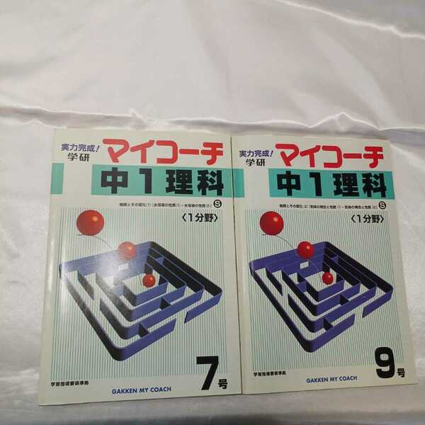 zaa-418♪学研マイコーチ中学1年理科7号-物質とその変化(1)水溶液の性質(1)+9号物質とその変化(2)・気体の発生と性質　2冊セット