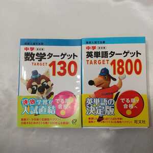 zaa-418♪中学英単語ターゲット1800―高校入試でる順+中学数学ターゲット130 - 高校入試でる順 旺文社（2009/04発売）2冊セット