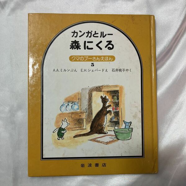 zaa-421♪カンガルーとルー　森にくる(クマのプーさんえほん)　A.A ミルン(作)　E.Hシェパード(絵)　石井桃子(やく)　岩波書店　1973年