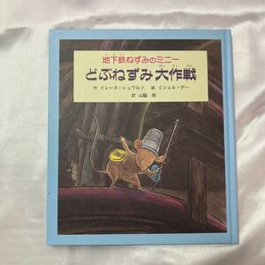 zaa-421♪どぶねずみ大作戦(地下鉄ねずみのミニー)　イレーヌ・シュワルツ(作)　ミッシェル・ゲー(絵)　子どもの文学緑の原っぱシリーズ