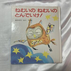 zaa-421♪眠いのねむいのとんでいけ! 梅田俊作(さく・え)　　1991/05/31　岩崎書店