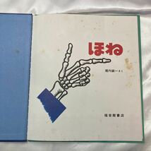 zaa-mb04♪ほね　堀内誠一(さく)　かがくのとも傑作集　1974/10/01　福音館書店_画像2