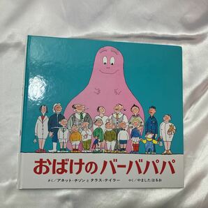 zaa-mb04♪おばけのバーバパパ　アネット=チゾンとタラス=テイラー(さく)　やましたはるお(やく)　1972/06/10　偕成社