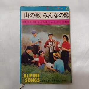 zaa-422♪山の歌みんなの歌 (1963年) (ブルー・ガイド・ブックス61) － （1963/03/01発売）