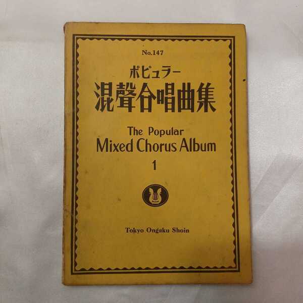 zaa-422♪ポピュラー 混声合唱曲集.1 No.147 東京音楽書院 ; 解説 B6判.79頁.48曲（1957/04/10発売）