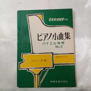 zaa-422♪音楽表現練習への ピアノ小曲集 No.3 ＜バイエル併用＞著者小川一朗（1971/12/21発売）