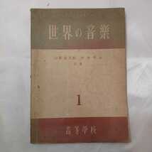 zaa-422♪世界の音楽 高等学校1 山形繁太郎/杉本秀治 大阪開成館（1952/02/10発売）昭和27年　懐し昭和_画像1