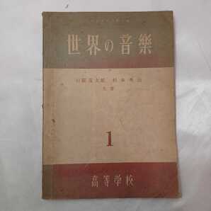 zaa-422♪世界の音楽 高等学校1 山形繁太郎/杉本秀治 大阪開成館(1952/02/10発売)昭和27年 懐し昭和