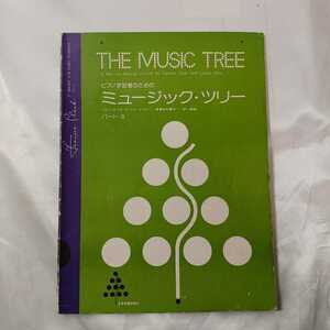 zaa-423♪THE MUSIC TREE ピアノ学習のためのミュージック・ツリー パートB 楽譜 1980年 フランシス・クラーク(著),ルイーズ・ゴス(著)