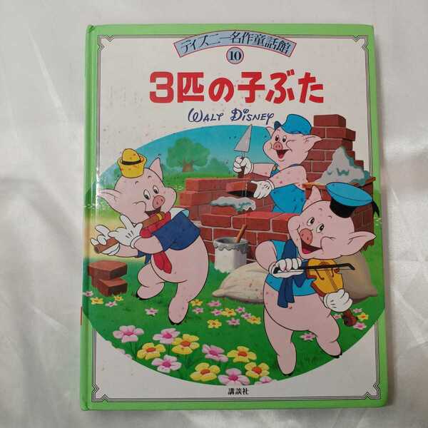 zaa-423♪3匹の子ぶた ディズニー名作童話館10　★絶版★　 講談社　1989/08/10