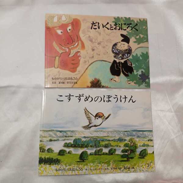 zaa-423♪ものがたりえほん2冊セット　だいくとおにろく　松居直(作)/こすずめりぼうけん　ルース・エインズワンス(さく)