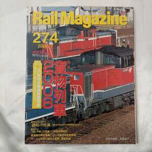 zaa-424♪Rail Magazine 2006年7月号（No.274）特集： 貨物列車 2006