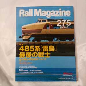 zaa-424♪Rail Magazine 2006年8月号（No.275）特集： 485系「雷鳥」最後の戦士