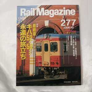 zaa-424♪Rail Magazine 2006年10月号（No.277）特集： 最終章 キハ52・58 … 永遠の旅立ち