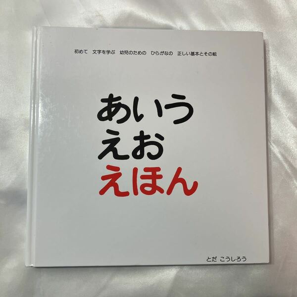 zaa-425♪あいうえおえほん - 初めて文字を学ぶ幼児のためのひらがなの正しい基本と 　戸田デザイン研究室（2010/04発売）