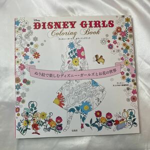 zaa-425♪DISNEY　GIRLS　Coloring　Bookぬり絵で楽しむディズニー・ガールズとお花の世界　ディズニー大人のぬり絵編集部（2015/12/02）