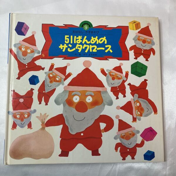 zaa-mb04♪51ばんめのサンタクロース (スーパーワイドゲーム絵本―おはなし・かずあそび) せべまさゆき(著)(1993/12/01発売)a